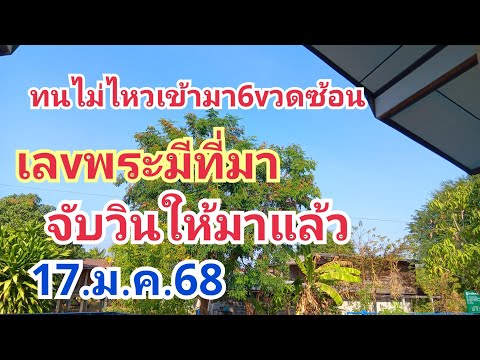 ทนไม่ไหวเข้ามา6vวดซ้อน#เลvพระมีที่มา#จับวินให้มาแล้ว#17.ม.ค.68