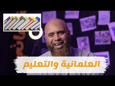 العلمانية و التعليم #الشفاتي يُزيح الستار عن خفايا العلمانية في المناهج التعليمية على مر العصور..