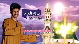 مسك الختام | راب هادف عن المولد النبوي الشريف | اسلام سردينه