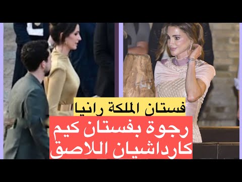 فستان الملكة رانيا يشغل الجميع! و رجوة بفستان كيم كارداشيان اللاصق