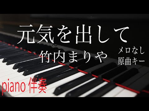 【ピアノ伴奏（カラオケ）高音質】歌詞あり♫ 元気を出して/竹内まりや・薬師丸ひろ子　原曲キー　off vocal   1980年代名曲　80年代ヒット曲