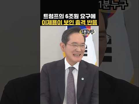 트럼프의 6조원 요구에 삼성 이재용 회장이 보인 소름 돋는 반응