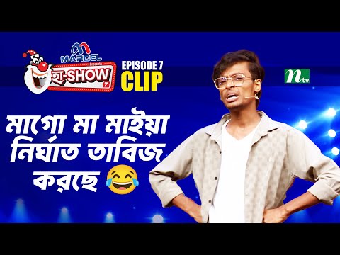 মাগো মা মাইয়া নির্ঘাত তাবিজ করছে 😂| Abu Saim Nahid | Ha-Show "Season 07" | Best Comedy Show