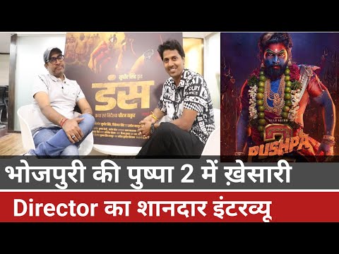 #khesari बना रहे हैं भोजपुरी में  #pushpa2 ? | Duns Bhojpuri Movie | Dhiraj Thakur | #interview