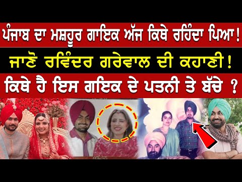 ਰਵਿੰਦਰ ਗਰੇਵਾਲ ਦੀ ਕਹਾਣੀ | Ravinder Grewal | Ravinder Grewal Biography | Family | Interview | Wife