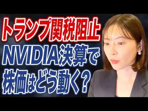 米関税差し止めとNVIDIA決算で株式市場はどう動く？/長期国債金利上昇で財政危機になる？