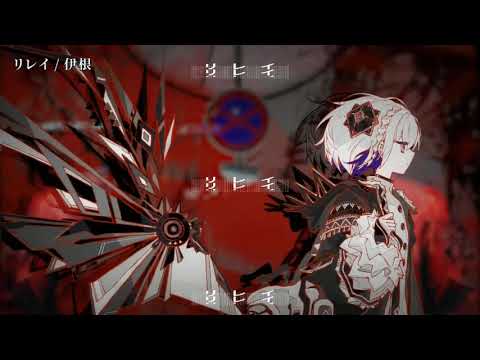 【ニコカラ】 リレイ 【off vocal】