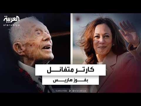 هاريس تتلقى دعما معنويا من أكبر رئيس أميركي على قيد الحياة.. من هو؟