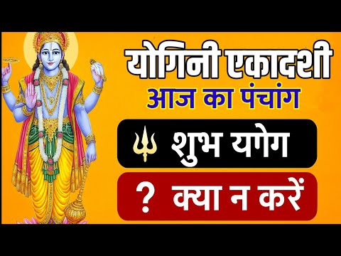 योगिनी एकादशी 2025 पंचांग | शुभ मुहूर्त, राहुकाल, पंचक, क्या करें क्या न करें | Yogini Ekadashi Vrat