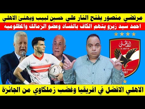 مرتضي منصور يؤدب حسين لبيب ومجلسه ويهنئ الاهلي و زيزو يتهم الكاف بالفساد والاهلي الافضل وغضب زملكاوي