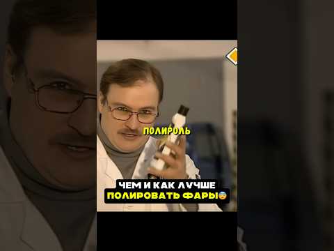 Чем и как лучше полировать помутневшие фары😨 #автомобили #машина
