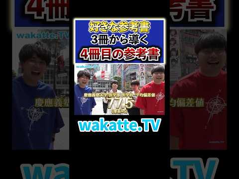 【医学部生！？】慶應生の好きな参考書は？#Shorts #理系 #京大 #天才