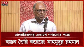 সাংবাদিকতাকে ঢাল বানিয়ে তারা সম্পদ গড়েছে, বললেন মাহমুদুর রহমান | Mahmudur Rahman | Somoy TV
