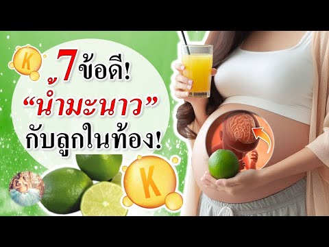 อาหารคนท้อง:7ข้อดีน้ำมะนาวกับลูกในท้อง!คนท้องกินน้ำมะนาวคนท้