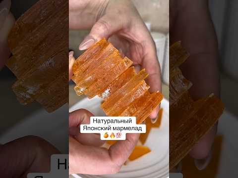 Японский мармелад 🍊🔥😋Пробовали ?#мармелад#мармеладка#быстро#рецепты#апельсин#японский#вкусно