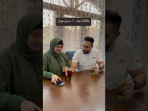 علاقتنا بعد عشر سنين جواز #اكسبلور #كوميديات #دويتو #اكسبلور #funny #ضحك #تيك_توك