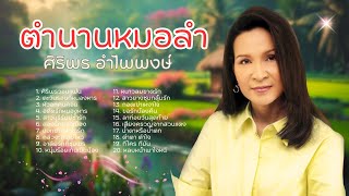 ตำนานหมอลำ ฮิตตลอดกาล - ศิริพร อำไพพงษ์ lMusicLongPlay