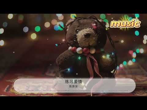 練習愛情 – 陳勢安KTV 伴奏 no vocal 無人聲 music 純音樂 karaoke 卡拉OK 伴唱練習愛情 – 陳勢安