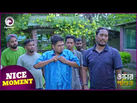 OVER PONDIT (Nice Moment) ওভার পন্ডিত । Eagle Team | Sajal, Saba Susmita | Bangla Natok 2024