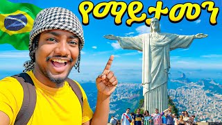 የአለማችን ታዋቂው ሀውልት || Brazil , Vlog 🇧🇷