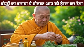 बौद्धों ने प्राचीन तरीके से एक ऐसा प्रोडक्ट बनाया जो सभी को हैरान कर रहा है। Sehok