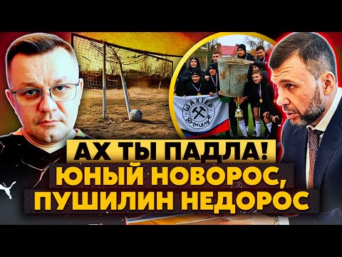 💣Бл*дь! Пушилин ПРИВЕЗ ШАХТЕР В ТАГАНРОГ! Футболисты РЕКЛАМИРУЮТ ЗАКЛАДКИ! За победу вручили ВЕДРО