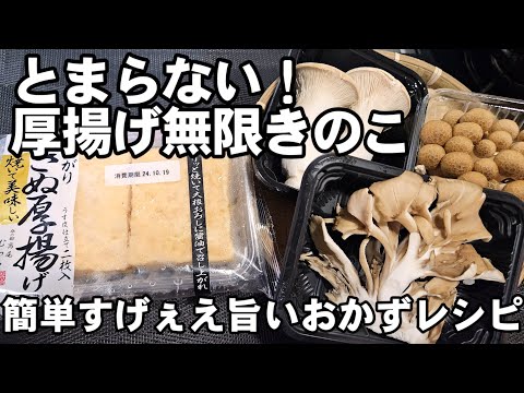 今までで一番うまい！厚揚げときのこで飯がとまらない！簡単おかず ヘルシー 健康 主菜 副菜 おつまみ 節約 おうちごはん ダイエット お弁当 人気レシピ