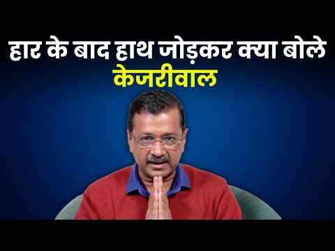 Delhi Assembly Election: हार के बाद Arvind Kejriwal का वीडियो मैसेज