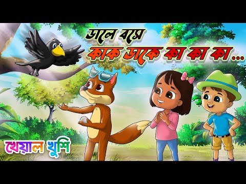 Dale Bose Kak Dake Ka Ka Ka | ডালে বসে কাক ডাকে কা কা | Bangla chora | Kheyal Khushi Bengali Rhymes