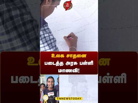 உலக சாதனை படைத்த அரசு பள்ளி மாணவி! #salem #govtschool #breakingnewstamil #tnnewstoday  #record