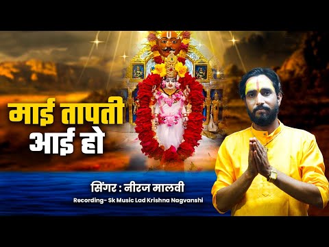 #video ! Mai Tapti Aae Ho ! Neeraj Malvi ! माई ताप्ती आई हो ! Tapti Mata Bhajan 2024