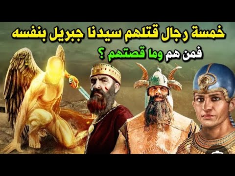 خمسة رجال قتلهم سيدنا جبريل عليه السلام بنفسه فمن هم؟ وكيف قتلهم