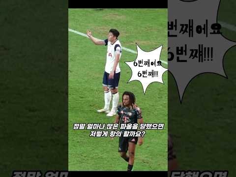 도를 넘는 파울에 진짜 화난 손흥민 #손흥민 #축구 #토트넘 #premierleague