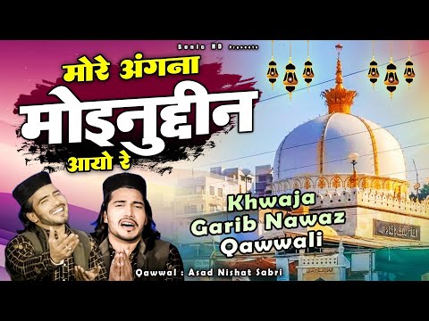 ख्वाजा गरीब नवाज की बेहतरीन कव्वाली - More Angna Moinuddin Aayo Re - Asad Nishat Sabri - New Qawwali