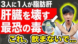 【危険】肝臓を壊す『正体』はコレです…【テレビじゃ言えない】３人に1人は脂肪肝【医師解説】