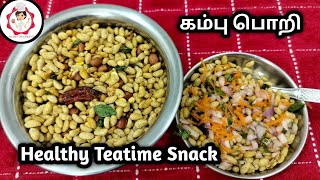 கம்பு பொறி சாப்பிட்டு இருக்கிங்களா? /Healthy Bhajra Pori /Teatime Snack /Healthy Pearl Millet Pori