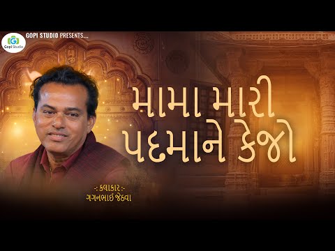 Vir Mangdavalo Mama Mari Padmane Kejo II વિર માંગડાવાળો - મામા મારી પદમાને કેજો II ગગનભાઈ જેઠવા