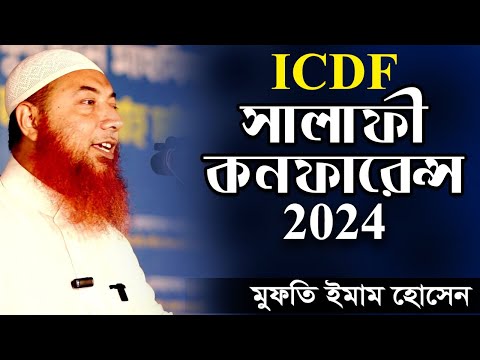 ICDF সালাফি কনফারেন্স 2024 ড. মুফতি ইমাম হোসাইন । ICDF salafi conference 2024 Dr Mufti Imam Hossain