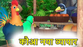 कौआ नया व्यापार Crow's new business || Hindi Moral Story | Stories in Hindi | Bed Time Stories