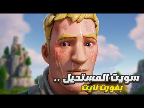 سويت المستحيل بفورت نايت 😳