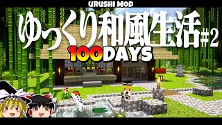 【ゆっくり実況】100日ゆっくり和風生活！！PART２   1.20.1【マイクラ】【100days】【マインクラフト】