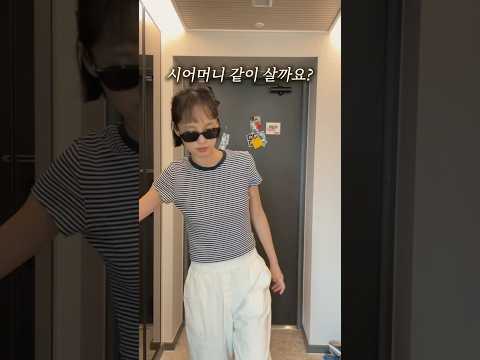 같이 살래요?