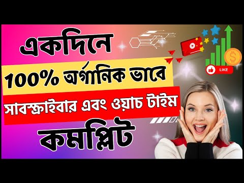 100% Real   GET 4k Hours WATCHTIME And SUBSCRIBE in just 1 day