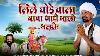 लीले घोड़े वाला बाबा थारो भालो भलकें / Leele Ghode Wala Baba Tharo Bhalo Bhalke.