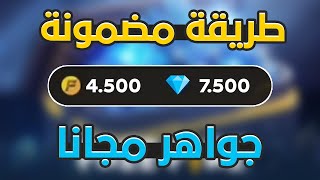 🤫💎 شحن جواهر فري فاير مجانا 2024 - اسهل طريقة لشحن الاف الجواهر فري فاير مجانا Free Fire Diamonds