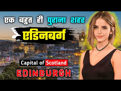 एडिनबर्ग जाने से पहले वीडियो जरूर देखें // Interesting Facts About Edinburgh in Hindi