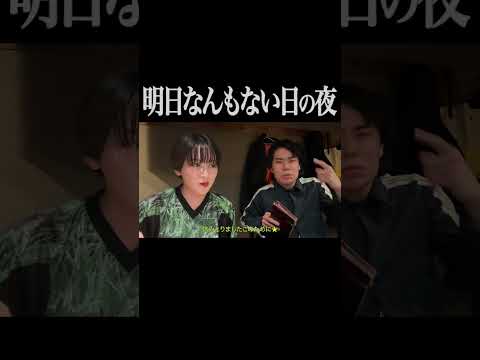 明日なんもない日の夜【サーヤ特番】