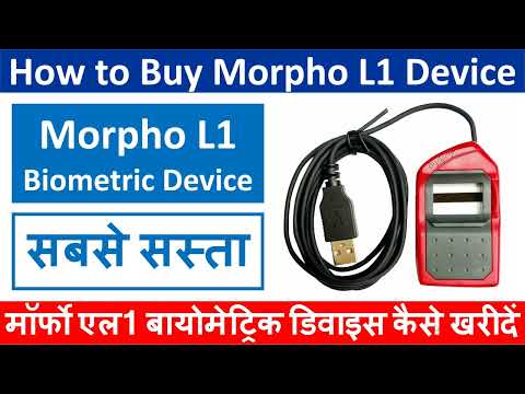 सबसे सस्ता मॉर्फो एल1 बायोमेट्रिक डिवाइस कैसे खरीदें | How to Buy Cheapest Morpho L1 Biometric Devic