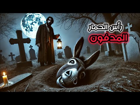 رأس الحمار