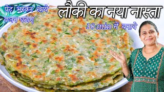 किलो किलो लौकी लाएंगे एकबार लौकी का पराठा खालिया | Lauki Paratha | Lauki Jowar Paratha | lauki Nasta